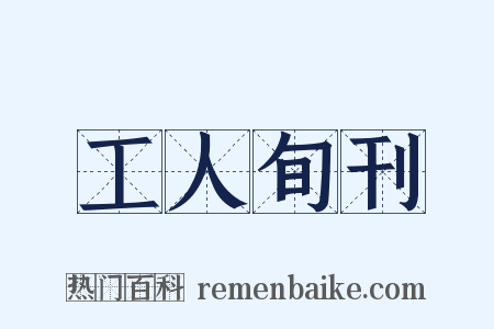 工人旬刊是什么意思的图片